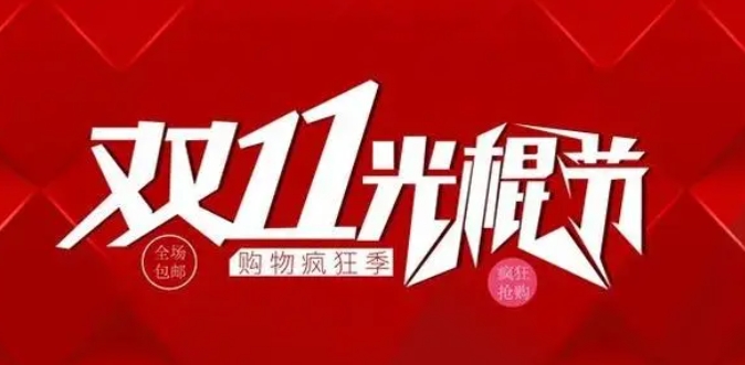 淘宝光棍节活动什么时候开始?双十一有哪些优惠?