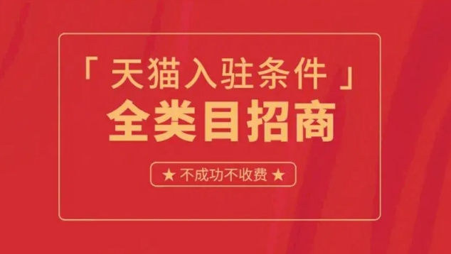 天猫企业店铺入驻需要多少钱？申请入口在哪里？