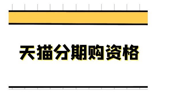 天猫分期购资格是什么？需要哪些条件？