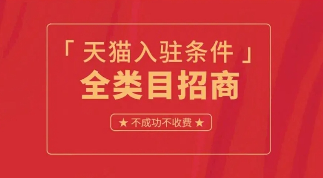 天猫店铺申请条件及费用是多少？新手入门怎么做？