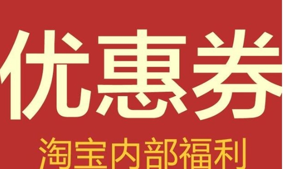 淘宝优惠券怎么设置？入口在哪里？