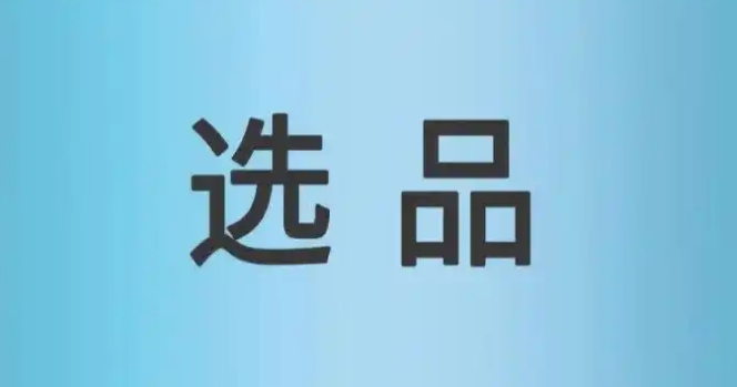淘宝选品工具有哪些？哪个便宜又好用？