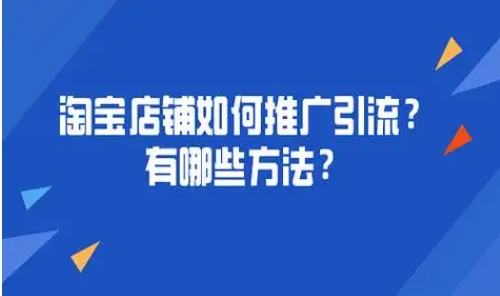 淘宝新店如何推广引流？免费推广最有效的方法有哪些？