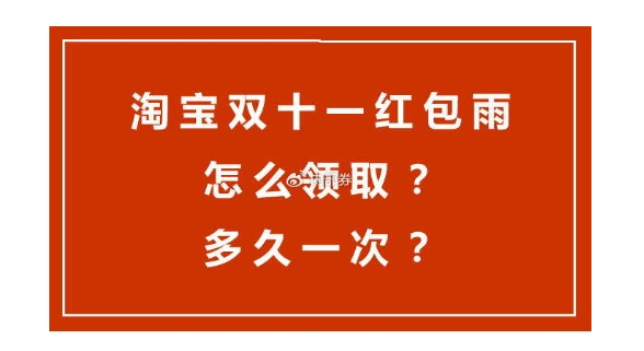 淘宝红包雨多久一次？双十一红包用什么软件抢？