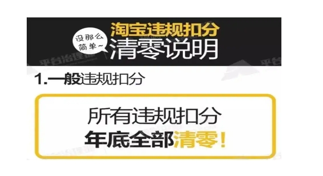 淘宝规则的违规积分如何清零？多久清空一次？