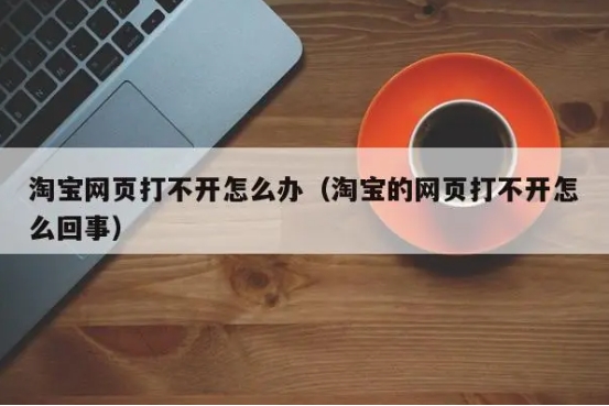 淘宝网页打不开怎么回事？如何修复网页？