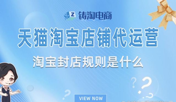 淘宝封店规则有哪些？如何快速解除？