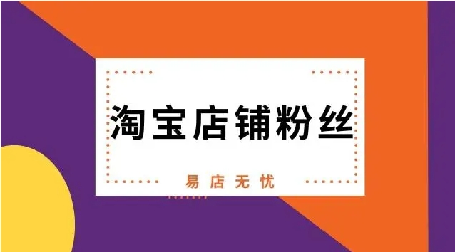 淘宝店铺粉丝购买有什么优惠？在哪里下单便宜？