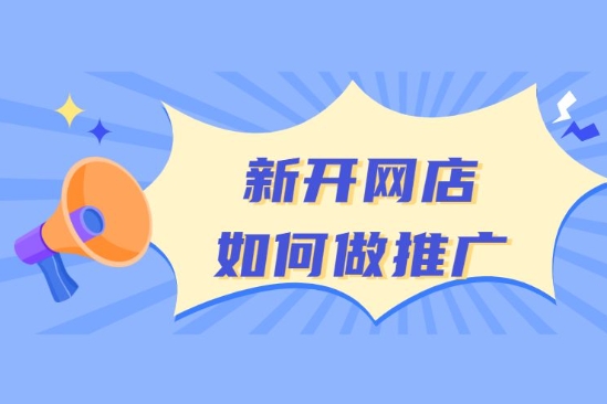 淘宝推广费用一般多少钱？占销售额多少合理？