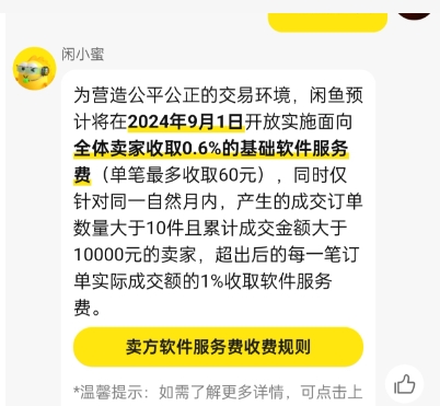 闲鱼将向卖家收取0.6%的服务费是不是真的？