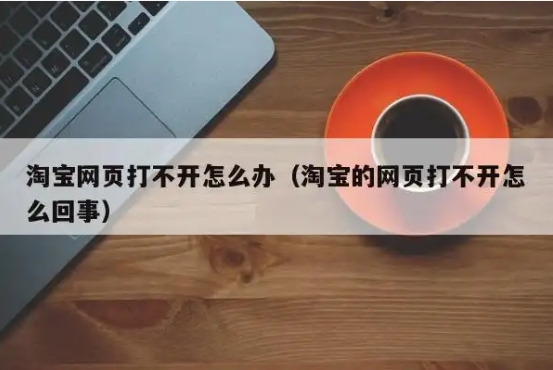 淘宝部分网页打不开怎么回事？如何修复网页？