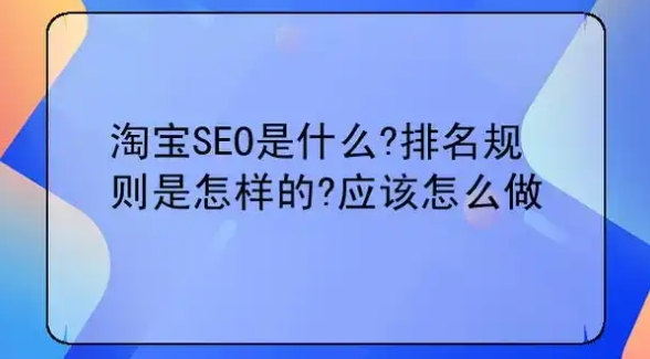 淘宝seo是什么意思？新手应该怎么做？