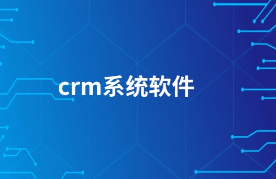 淘宝crm软件有哪些？怎么使用？