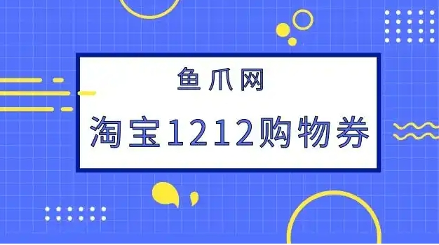 淘宝1212购物券怎么领取和使用？怎么买最便宜？