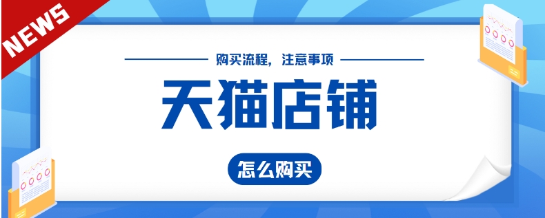 如何购买天猫店？怎么买价格更实惠？