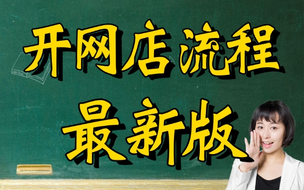 在淘宝上开网店怎么开？免费操作步骤是什么？