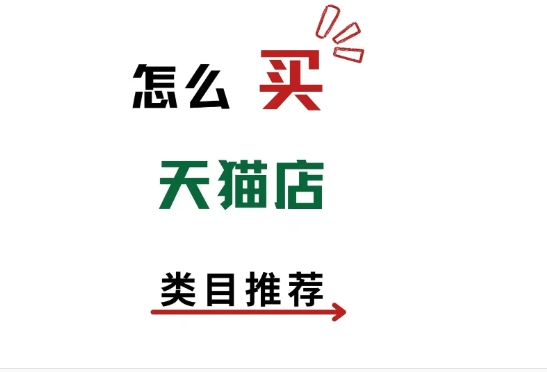 买天猫专卖店一般多少钱？靠谱吗？