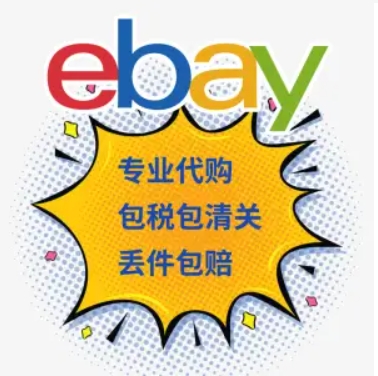易趣代购平台有哪些？流程是什么？