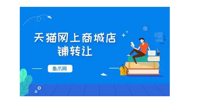 商城转让店铺需要哪些手续？需要多少费用？
