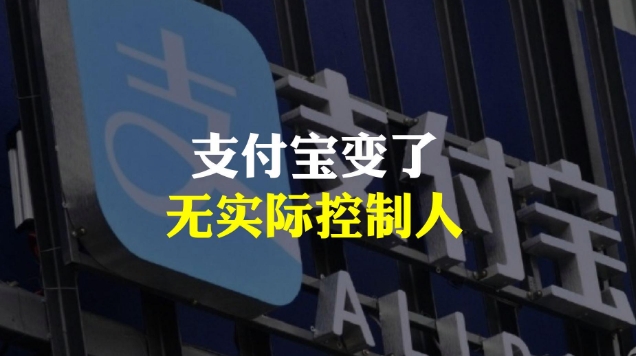 支付宝无实际控制人什么意思？还安全吗？