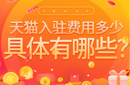 入驻天猫店需要什么条件才能开店？费用多少？
