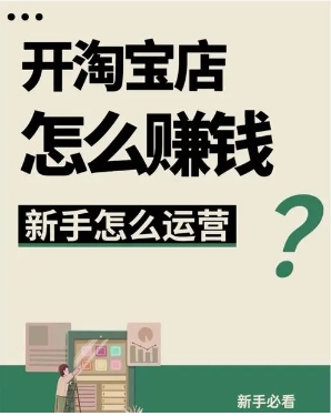 如何在淘宝网上开网店赚钱?步骤有哪些?