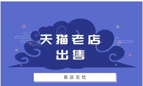 天猫出售平台有哪些？一个店铺能卖多少钱？