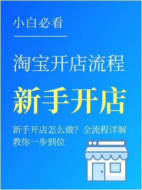 怎样在淘宝上免费开店铺?流程和步骤是什么?