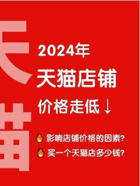 买天猫店大概多少钱?需要注意些什么?