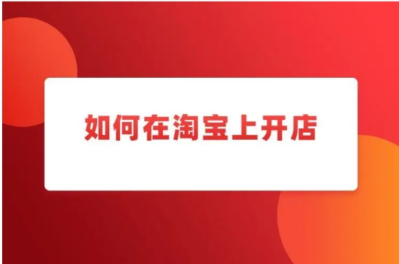 怎样在淘宝上开店赚钱？需要办什么手续？