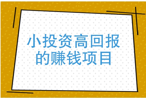 开网店卖什么东西好赚钱？投资小利润大的项目有哪些？