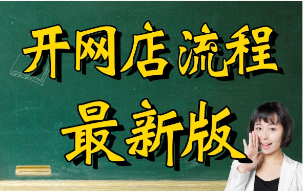 怎么在淘宝网上开网店赚钱？详细的步骤有哪些？