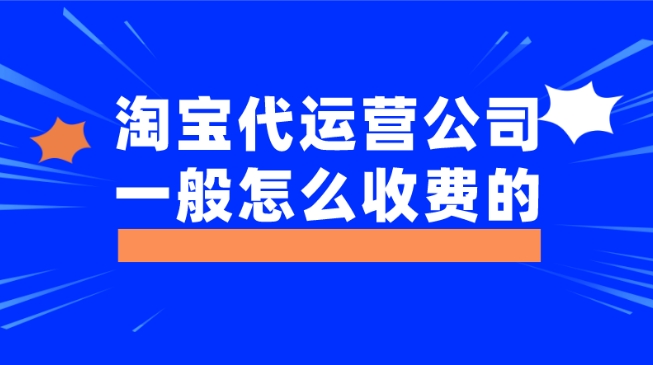 开淘宝店前期需要投资多少钱？代运营一般怎么收费？