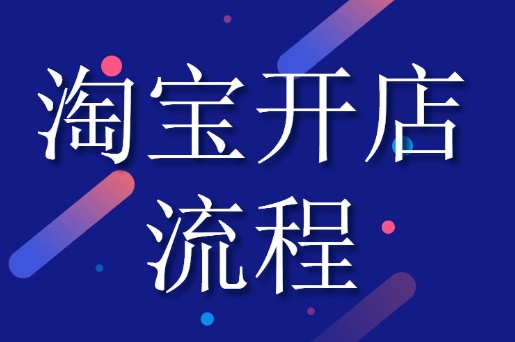 怎么在淘宝上开店赚钱？步骤有哪些？