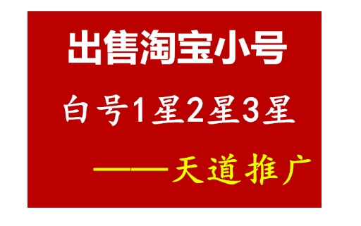 淘宝小号出售平台有哪些？靠谱吗？