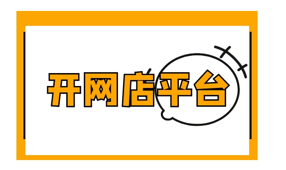 购买网店的整个平台有哪些？需要注意些什么问题？