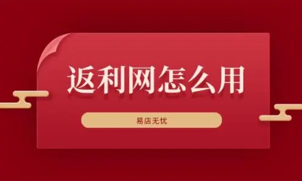 返利网是如何返利的？可靠吗？