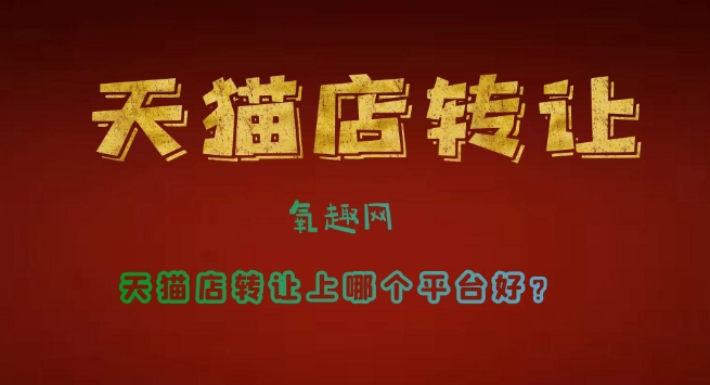 店铺交易平台哪个好？税收是怎么计算的？