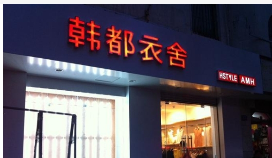 淘宝网韩都衣舍店铺有几家？质量靠谱吗？