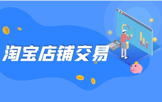 淘宝网店买卖平台有哪些？哪个比较靠谱?