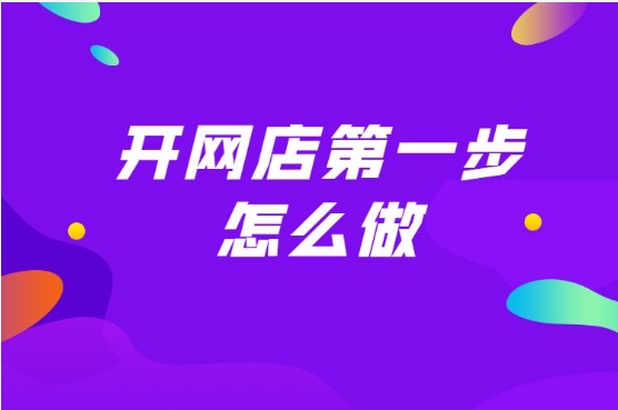 如何在淘宝上免费开网店？新手入门快速卖货的方法是什么？