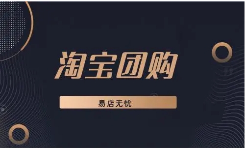 淘宝团购模板在哪里找？怎么设置？