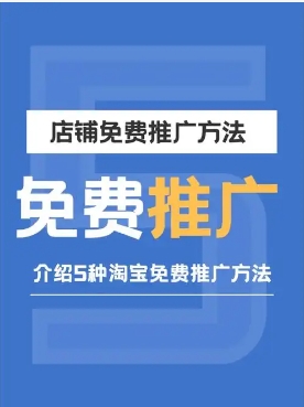 如何推广网店商品？新手免费给自己店铺引流的方法有哪些？