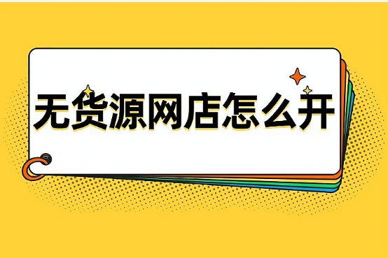 免费代销的平台有哪些？怎么开代理提供货源？