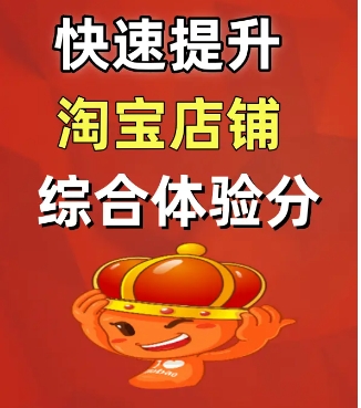 淘宝体验分怎么提升？太低了如何处理？