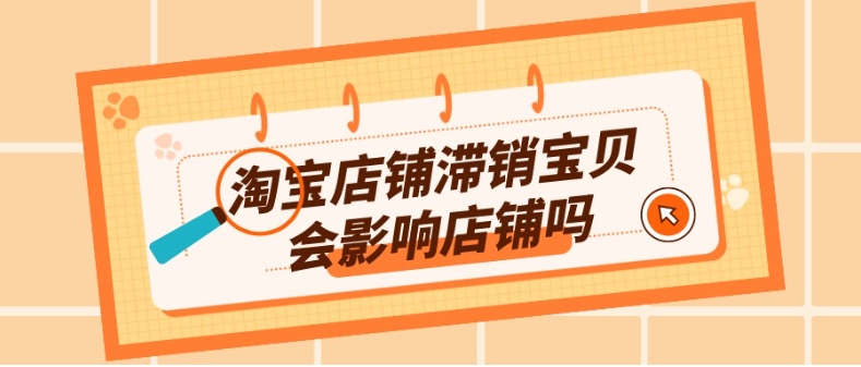 滞销宝贝在哪里可以看到？滞销宝贝会影响店铺吗？