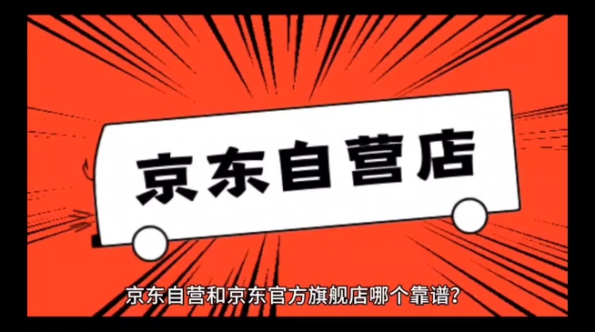 京喜自营和京东自营有什么区别？东西质量靠谱吗？