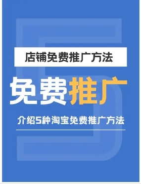 淘宝新手如何做推广赚佣金?免费运营方案那种方式好?