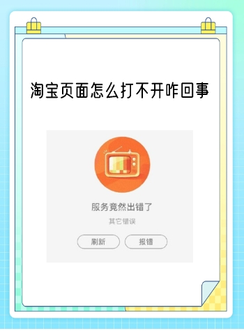 淘宝网为什么打不开了?如何修复网页?