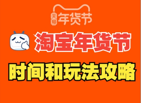 2024淘宝年货节什么时候开始？有哪些满减活动？